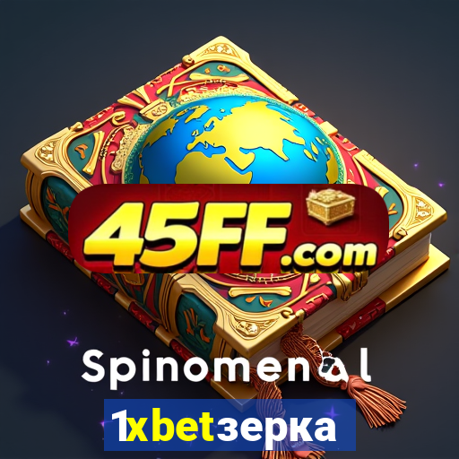 1xbetзеркало